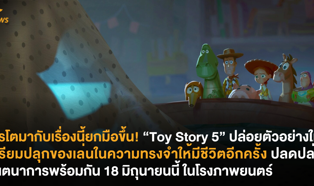 ใครโตมากับเรื่องนี้ยกมือขึ้น! “Toy Story 5” ปล่อยตัวอย่างใหม่ เตรียมปลุกของเล่นในความทรงจำให้มีชีวิตอีกครั้ง ปลดปล่อยจินตนาการพร้อมกัน 18 มิถุนายนนี้ ในโรงภาพยนตร์