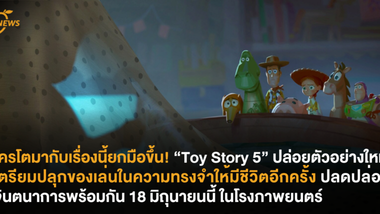 ใครโตมากับเรื่องนี้ยกมือขึ้น! “Toy Story 5” ปล่อยตัวอย่างใหม่ เตรียมปลุกของเล่นในความทรงจำให้มีชีวิตอีกครั้ง ปลดปล่อยจินตนาการพร้อมกัน 18 มิถุนายนนี้ ในโรงภาพยนตร์
