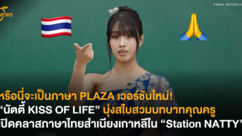 หรือนี่จะเป็นภาษา PLAZA เวอร์ชันใหม่! “นัตตี้ KISS OF LIFE” นุ่งสไบสวมบทบาทคุณครู เปิดคลาสภาษาไทยสำเนียงเกาหลีใน “Station NATTY”