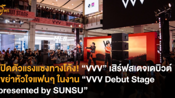 เปิดตัวแรงแซงทางโค้ง! “VVV” เสิร์ฟสเตจเดบิวต์เขย่าหัวใจแฟนๆ ในงาน “VVV Debut Stage presented by SUNSU”