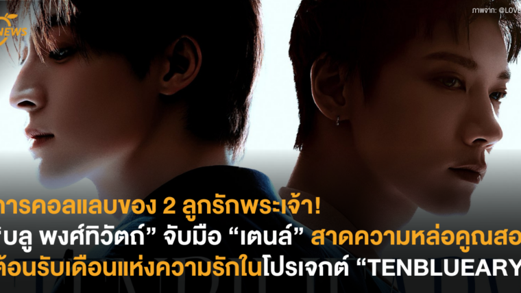 การคอลแลบของ 2 ลูกรักพระเจ้า! “บลู พงศ์ทิวัตถ์” จับมือ “เตนล์” สาดความหล่อคูณสองต้อนรับเดือนแห่งความรักในโปรเจกต์ “TENBLUEARY”