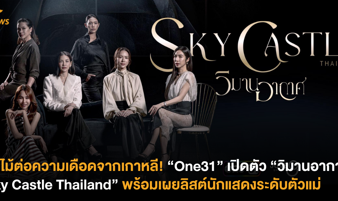 รับไม้ต่อความเดือดจากเกาหลี! “One31” เปิดตัว “วิมานอากาศ: Sky Castle Thailand” พร้อมเผยลิสต์​นักแสดงระดับตัวแม่