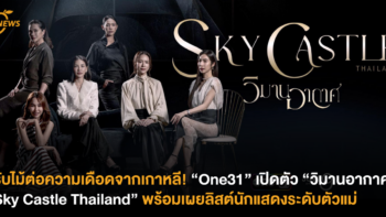 รับไม้ต่อความเดือดจากเกาหลี! “One31” เปิดตัว “วิมานอากาศ: Sky Castle Thailand” พร้อมเผยลิสต์​นักแสดงระดับตัวแม่