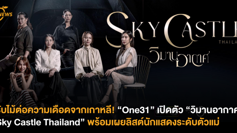 รับไม้ต่อความเดือดจากเกาหลี! “One31” เปิดตัว “วิมานอากาศ: Sky Castle Thailand” พร้อมเผยลิสต์​นักแสดงระดับตัวแม่