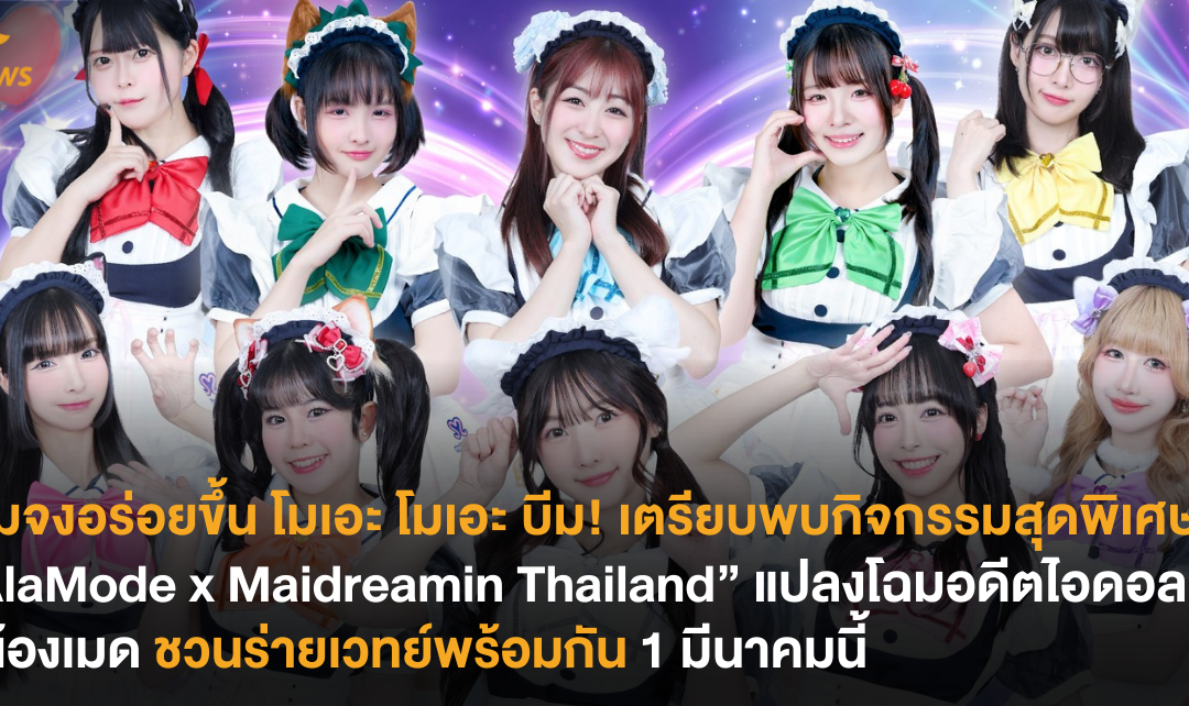 โอมจงอร่อยขึ้น โมเอะ โมเอะ บีม! เตรียบพบกิจกรรมสุดพิเศษ “AlaMode x Maidreamin Thailand” แปลงโฉมอดีตไอดอลสู่น้องเมด ชวนร่ายเวทย์พร้อมกัน 1 มีนาคมนี้