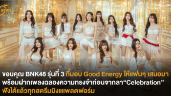 ขอบคุณ BNK48 รุ่นที่ 3 ที่มอบ Good Energy ให้แฟนๆ เสมอมาพร้อมฝากเพลงฉลองความทรงจำก่อนจากลา “Celebration”