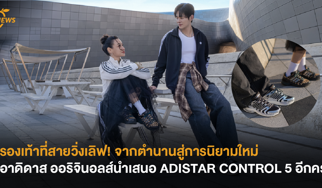 รองเท้าที่สายวิ่งเลิฟ! จากตำนานสู่การนิยามใหม่อาดิดาส ออริจินอลส์ นำเสนอ ADISTAR CONTROL 5 อีกครั้ง