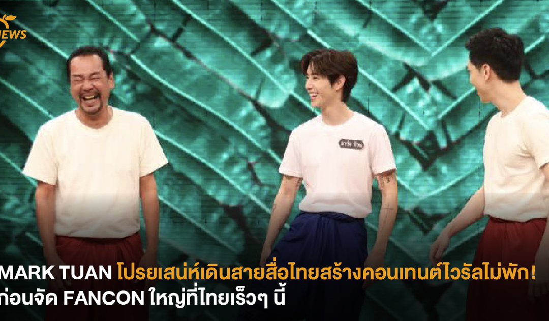 MARK TUAN โปรยเสน่ห์เดินสายสื่อไทยสร้างคอนเทนต์ไวรัลไม่พัก! ก่อนจัด FANCON ใหญ่ที่ไทยเร็วๆ นี้