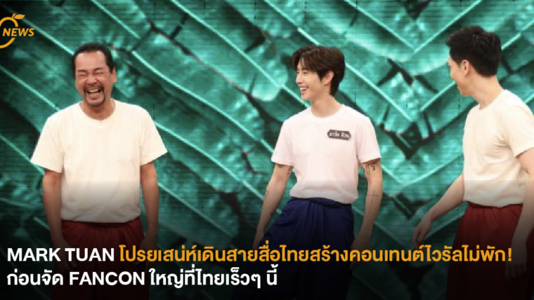 MARK TUAN โปรยเสน่ห์เดินสายสื่อไทยสร้างคอนเทนต์ไวรัลไม่พัก! ก่อนจัด FANCON ใหญ่ที่ไทยเร็วๆ นี้