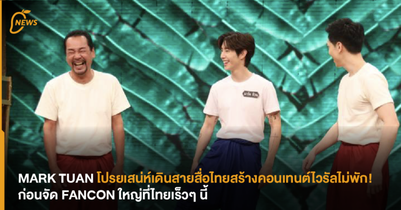 MARK TUAN โปรยเสน่ห์เดินสายสื่อไทยสร้างคอนเทนต์ไวรัลไม่พัก! ก่อนจัด FANCON ใหญ่ที่ไทยเร็วๆ นี้