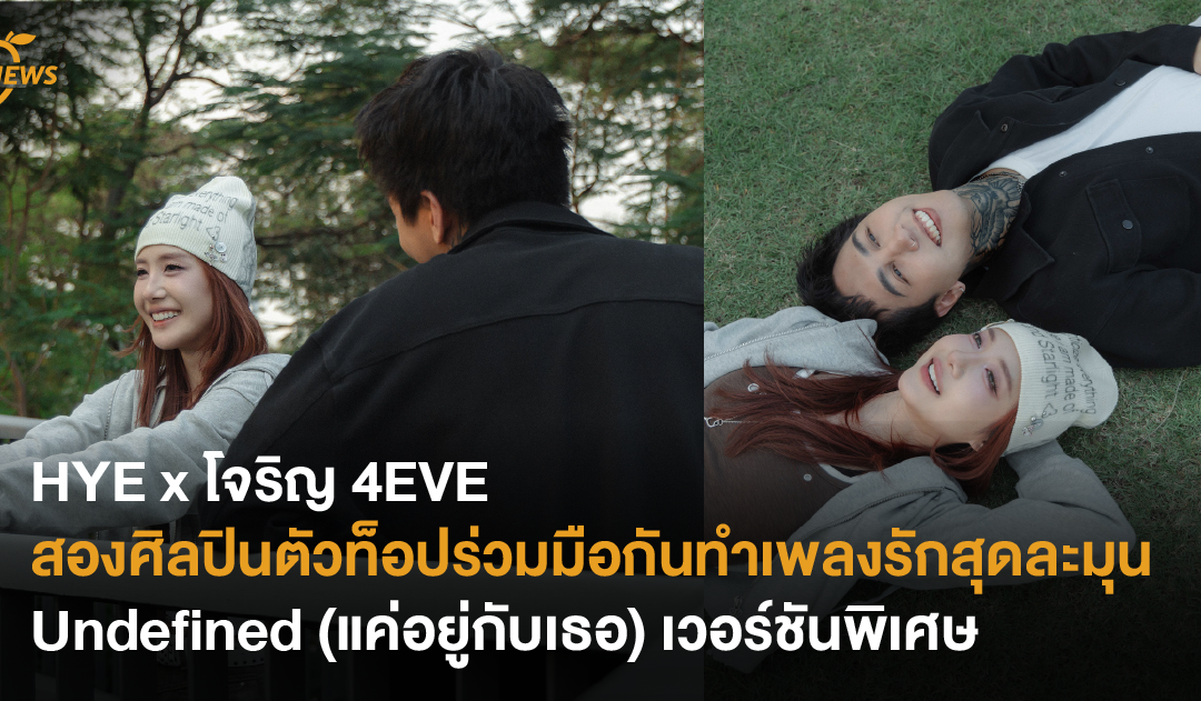 HYE x โจริญ 4EVE สองศิลปินตัวท็อปร่วมมือกันทำเพลงรักระมุน Undefined (แค่อยู่กับเธอ) เวอร์ชันพิเศษ