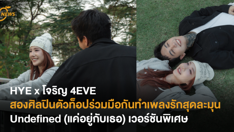 HYE x โจริญ 4EVE สองศิลปินตัวท็อปร่วมมือกันทำเพลงรักระมุน Undefined (แค่อยู่กับเธอ) เวอร์ชันพิเศษ