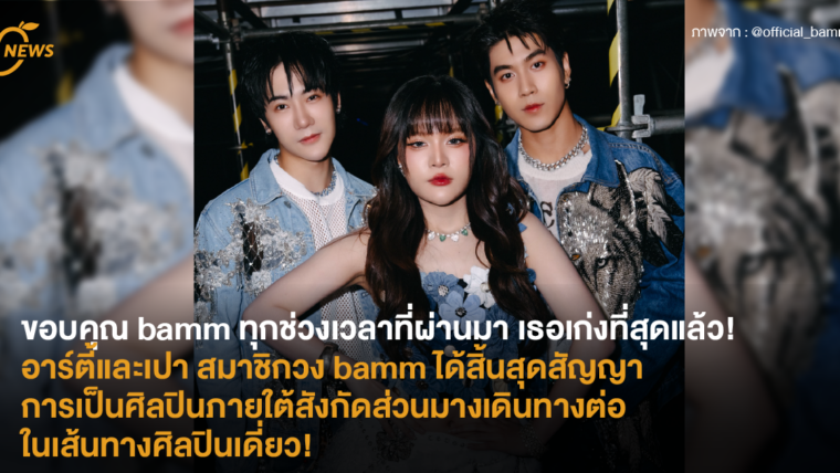 ขอบคุณ bamm ทุกช่วงเวลาที่ผ่านมาเธอเก่งที่สุดแล้ว! อาร์ตี้และเปา สมาชิกวง bamm ได้สิ้นสุดสัญญาการเป็นศิลปินภายใต้สังกัด ส่วนมางเดินทางต่อในเส้นทางศิลปินเดี่ยว!