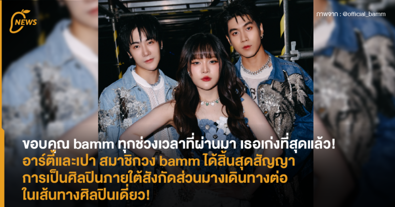 ขอบคุณ bamm ทุกช่วงเวลาที่ผ่านมาเธอเก่งที่สุดแล้ว! อาร์ตี้และเปา สมาชิกวง bamm ได้สิ้นสุดสัญญาการเป็นศิลปินภายใต้สังกัด ส่วนมางเดินทางต่อในเส้นทางศิลปินเดี่ยว!