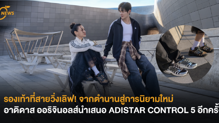 รองเท้าที่สายวิ่งเลิฟ! จากตำนานสู่การนิยามใหม่อาดิดาส ออริจินอลส์ นำเสนอ ADISTAR CONTROL 5 อีกครั้ง