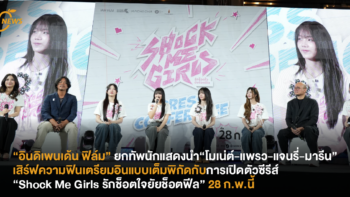 “อินดิเพนเด้น ฟิล์ม” ยกทัพนักแสดงนำ “โมเน่ต์-แพรว-แจนรี่-มารีน” เสิร์ฟความฟินเตรียมอินแบบเต็มพิกัดกับการเปิดตัวซีรีส์ “Shock Me Girls รักช็อตใจ ยัยช็อตฟีล” 28 ก.พ.นี้