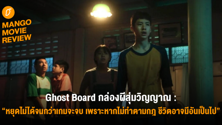 Mango Movie Review : Ghost Board กล่องผีสุ่มวิญญาณ : หยุดไม่ได้จนกว่าเกมจะจบ เพราะหากไม่ทำตามกฏ ชีวิตอาจมีอันเป็นไป