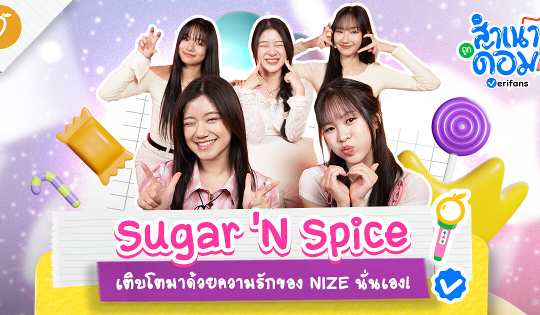 Sugar ‘N Spice เติบโตมาด้วยความรักของ NIZE นั่นเอง! | สำเนาถูกด้อม EP.7