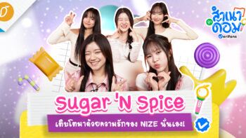 Sugar ‘N Spice เติบโตมาด้วยความรักของ NIZE นั่นเอง! | สำเนาถูกด้อม EP.7