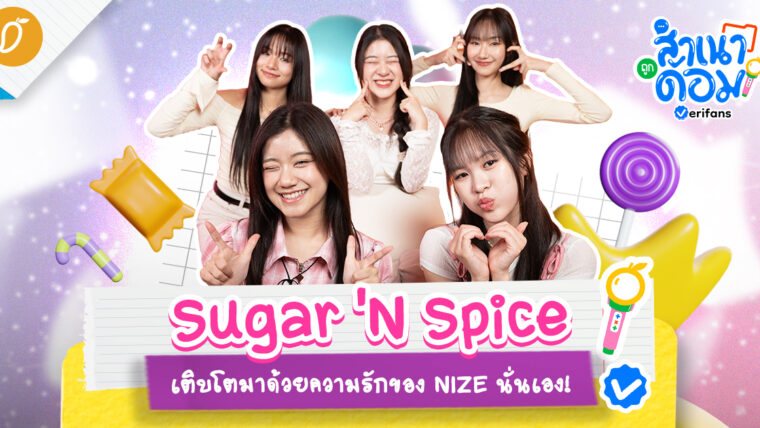 Sugar ‘N Spice เติบโตมาด้วยความรักของ NIZE นั่นเอง! | สำเนาถูกด้อม EP.7