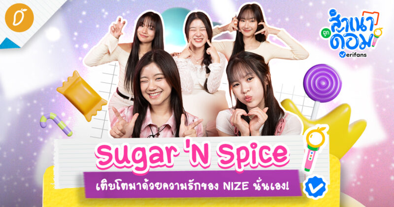 Sugar ‘N Spice เติบโตมาด้วยความรักของ NIZE นั่นเอง! | สำเนาถูกด้อม EP.7