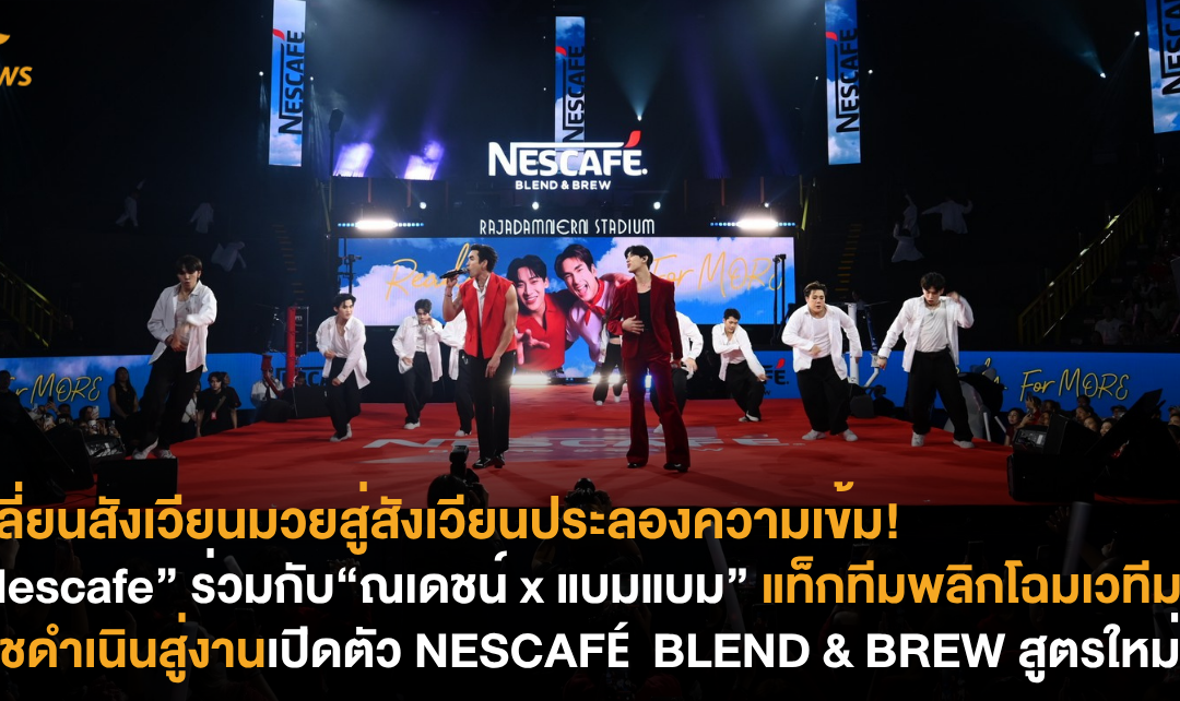 เปลี่ยนสังเวียนมวยสู่สังเวียนประลองความเข้ม! “Nescafe” ร่วมกับ“ณเดชน์ x แบมแบม” แท็กทีมพลิกโฉมเวทีมวยราชดำเนินสู่งานเปิดตัว NESCAFÉ BLEND & BREW สูตรใหม่