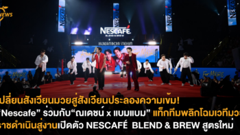 เปลี่ยนสังเวียนมวยสู่สังเวียนประลองความเข้ม! “Nescafe” ร่วมกับ“ณเดชน์ x แบมแบม” แท็กทีมพลิกโฉมเวทีมวยราชดำเนินสู่งานเปิดตัว NESCAFÉ BLEND & BREW สูตรใหม่