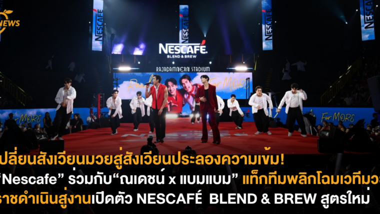 เปลี่ยนสังเวียนมวยสู่สังเวียนประลองความเข้ม! “Nescafe” ร่วมกับ“ณเดชน์ x แบมแบม” แท็กทีมพลิกโฉมเวทีมวยราชดำเนินสู่งานเปิดตัว NESCAFÉ BLEND & BREW สูตรใหม่