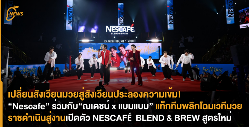 เปลี่ยนสังเวียนมวยสู่สังเวียนประลองความเข้ม! “Nescafe” ร่วมกับ“ณเดชน์ x แบมแบม” แท็กทีมพลิกโฉมเวทีมวยราชดำเนินสู่งานเปิดตัว NESCAFÉ BLEND & BREW สูตรใหม่