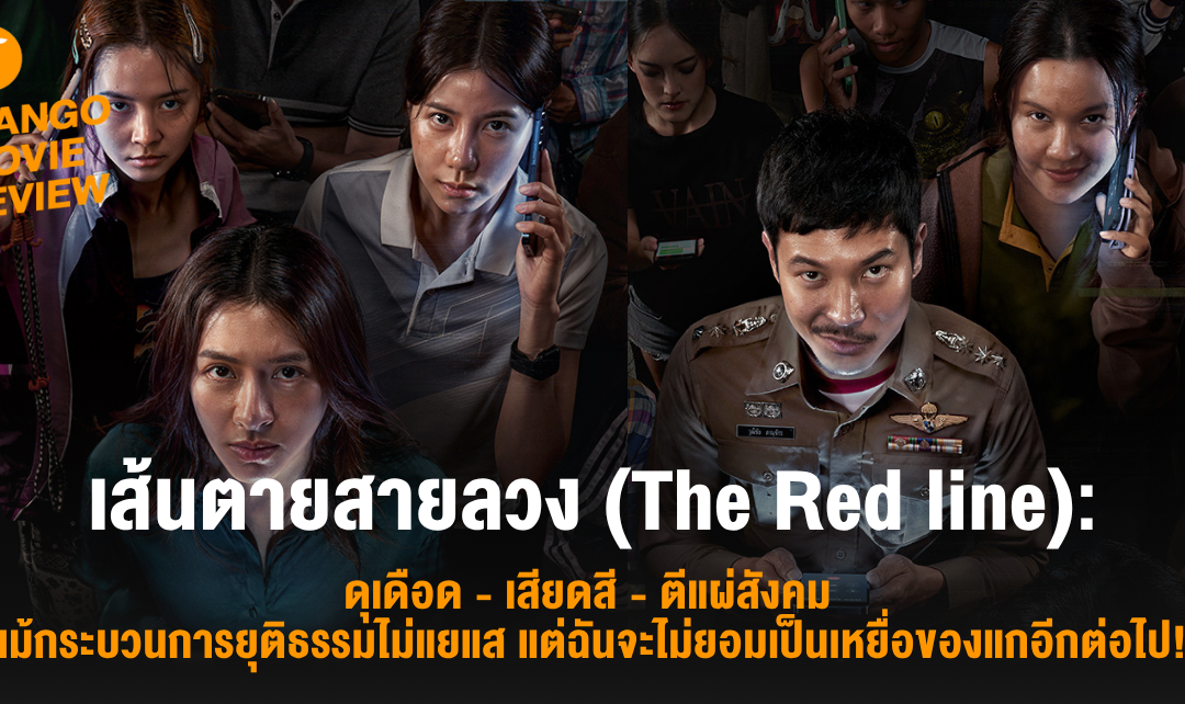 Mango Movie Review: เส้นตายสายลวง (The Red Line): ดุเดือด – เสียดสี – ตีแผ่สังคม แม้กระบวนการยุติธรรมไม่แยแส แต่ฉันจะไม่ยอมเป็นเหยื่อของแกอีกต่อไป!