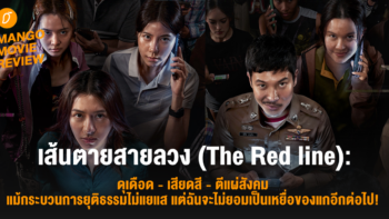 Mango Movie Review: เส้นตายสายลวง (The Red Line): ดุเดือด - เสียดสี - ตีแผ่สังคม แม้กระบวนการยุติธรรมไม่แยแส แต่ฉันจะไม่ยอมเป็นเหยื่อของแกอีกต่อไป!