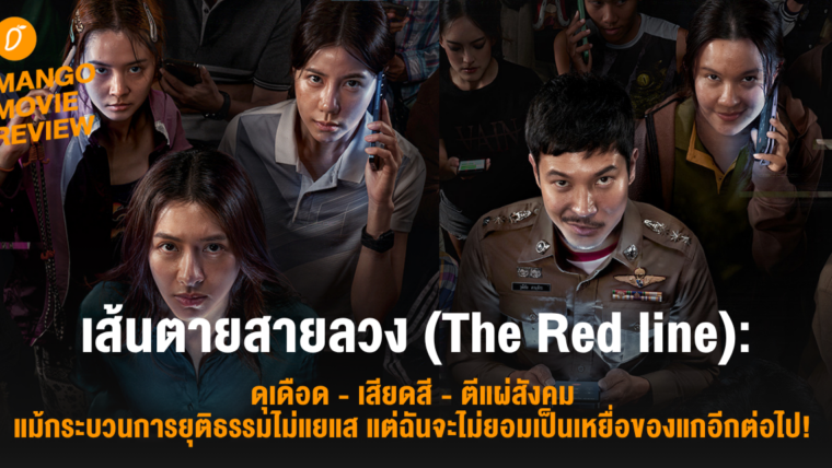 Mango Movie Review: เส้นตายสายลวง (The Red Line): ดุเดือด - เสียดสี - ตีแผ่สังคม แม้กระบวนการยุติธรรมไม่แยแส แต่ฉันจะไม่ยอมเป็นเหยื่อของแกอีกต่อไป!