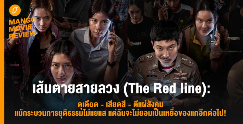 Mango Movie Review: เส้นตายสายลวง (The Red Line): ดุเดือด – เสียดสี – ตีแผ่สังคม แม้กระบวนการยุติธรรมไม่แยแส แต่ฉันจะไม่ยอมเป็นเหยื่อของแกอีกต่อไป!