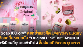 “Soap & Glory” ตอกย้ำแนวคิด Everyday Luxury ด้วยกลิ่นหอมฉบับ “Original Pink” ความงามแบบพรีเมียมที่ทุกคนเข้าถึงได้ ช็อปเลยที่ Boots ทุกสาขา