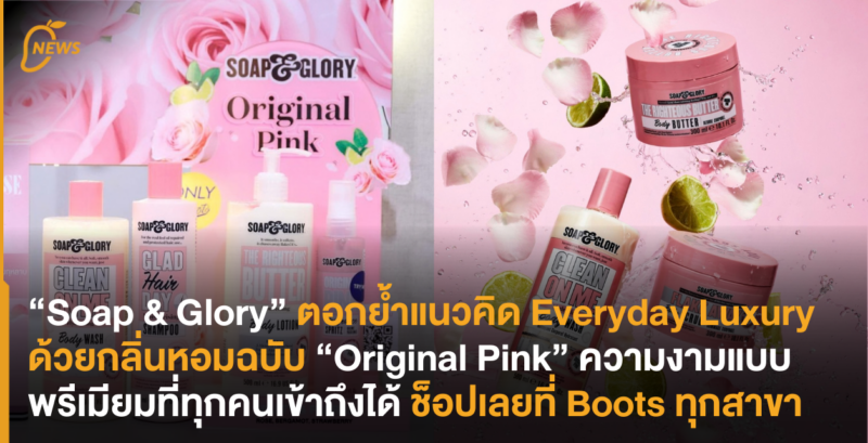 “Soap & Glory” ตอกย้ำแนวคิด Everyday Luxury ด้วยกลิ่นหอมฉบับ “Original Pink” ความงามแบบพรีเมียมที่ทุกคนเข้าถึงได้ ช็อปเลยที่ Boots ทุกสาขา