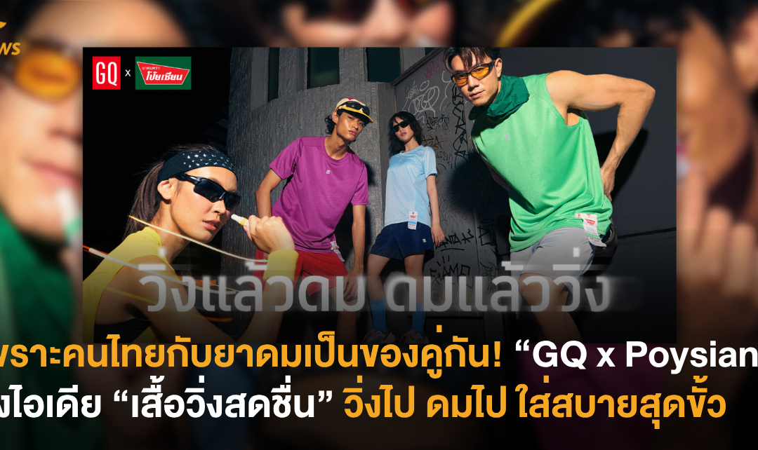 เพราะคนไทยกับยาดมเป็นของคู่กัน! “GQ x Poysian” ปิ๊งไอเดีย “เสื้อวิ่งสดชื่น” วิ่งไป ดมไป ใส่สบายสุดขั้ว