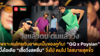 เพราะคนไทยกับยาดมเป็นของคู่กัน! “GQ x Poysian” ปิ๊งไอเดีย “เสื้อวิ่งสดชื่น” วิ่งไป ดมไป ใส่สบายสุดขั้ว