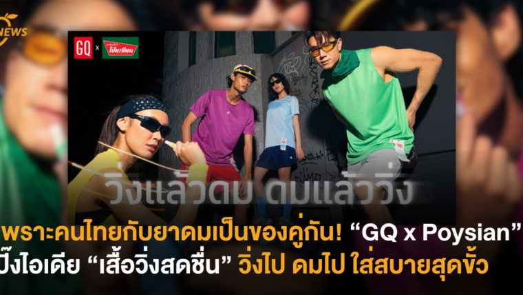 เพราะคนไทยกับยาดมเป็นของคู่กัน! “GQ x Poysian” ปิ๊งไอเดีย “เสื้อวิ่งสดชื่น” วิ่งไป ดมไป ใส่สบายสุดขั้ว