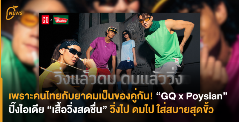 เพราะคนไทยกับยาดมเป็นของคู่กัน! “GQ x Poysian” ปิ๊งไอเดีย “เสื้อวิ่งสดชื่น” วิ่งไป ดมไป ใส่สบายสุดขั้ว