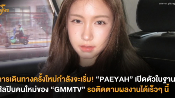 การเดินทางครั้งใหม่กำลังจะเริ่ม! “PAEYAH” เปิดตัวในฐานะศิลปินคนใหม่ของ “GMMTV” รอติดตามผลงานได้เร็วๆ นี้