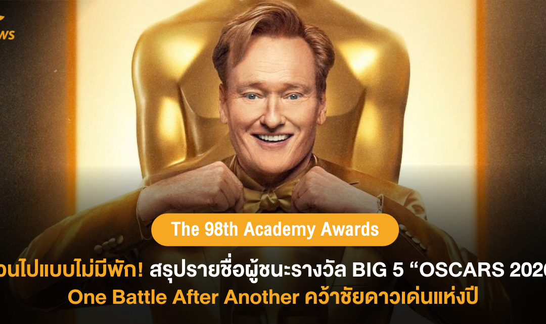 The 98th Academy Awards ดูวนไปแบบไม่มีพัก! สรุปรายชื่อผู้ชนะ รางวัล BIG 5 “OSCARS 2026” One Battle after Another คว้าชัยดาวเด่นแห่งปี