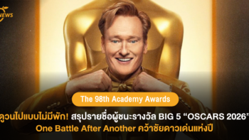 The 98th Academy Awards ดูวนไปแบบไม่มีพัก! สรุปรายชื่อผู้ชนะ รางวัล BIG 5 “OSCARS 2026” One Battle after Another คว้าชัยดาวเด่นแห่งปี