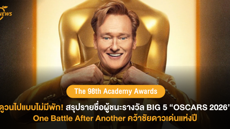 The 98th Academy Awards ดูวนไปแบบไม่มีพัก! สรุปรายชื่อผู้ชนะ รางวัล BIG 5 “OSCARS 2026” One Battle after Another คว้าชัยดาวเด่นแห่งปี