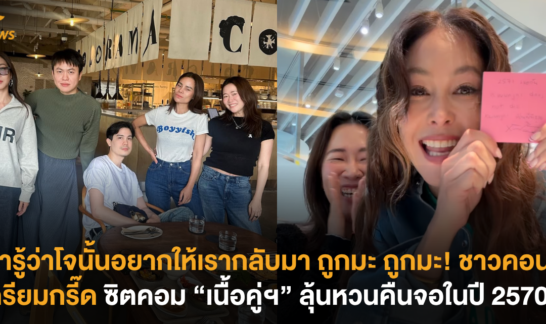 เรารู้ว่าโจนั้นอยากให้เรากลับมา ถูกมะ ถูกมะ! ชาวคอนโดเตรียมกรี๊ด ซิตคอม “เนื้อคู่ฯ” ลุ้นหวนคืนจอในปี 2570