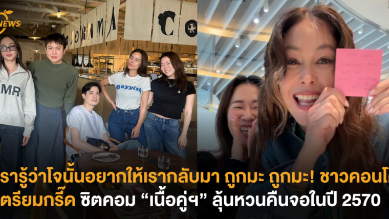 เรารู้ว่าโจนั้นอยากให้เรากลับมา ถูกมะ ถูกมะ! ชาวคอนโดเตรียมกรี๊ด ซิตคอม “เนื้อคู่ฯ” ลุ้นหวนคืนจอในปี 2570