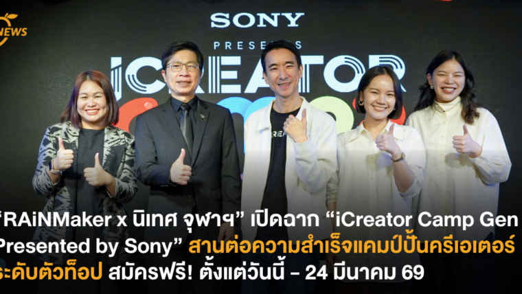 “RAiNMaker x นิเทศ จุฬาฯ” เปิดฉาก “iCreator Camp Gen 3 Presented by Sony” สานต่อความสำเร็จแคมป์ปั้นครีเอเตอร์ ระดับตัวท็อป สมัครฟรี! ตั้งแต่วันนี้ – 24 มีนาคม 69