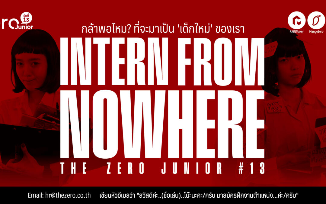 เปิดรับสมัคร THE ZERO JUNIOR #13 : INTERN FROM NOWHERE: กล้าพอไหม? ที่จะมาเป็น “เด็กใหม่” ของเรา!