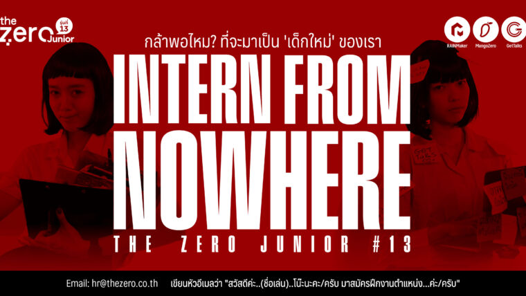 เปิดรับสมัคร THE ZERO JUNIOR #13 : INTERN FROM NOWHERE: กล้าพอไหม? ที่จะมาเป็น “เด็กใหม่” ของเรา!