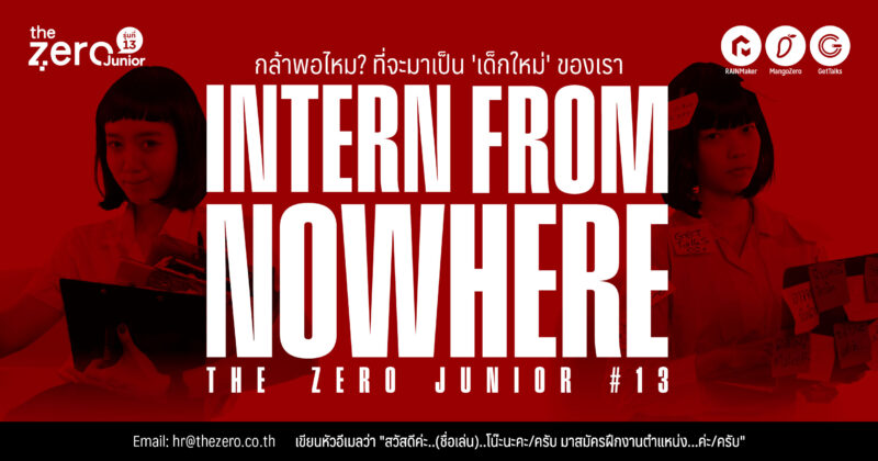 เปิดรับสมัคร THE ZERO JUNIOR #13 : INTERN FROM NOWHERE: กล้าพอไหม? ที่จะมาเป็น “เด็กใหม่” ของเรา!