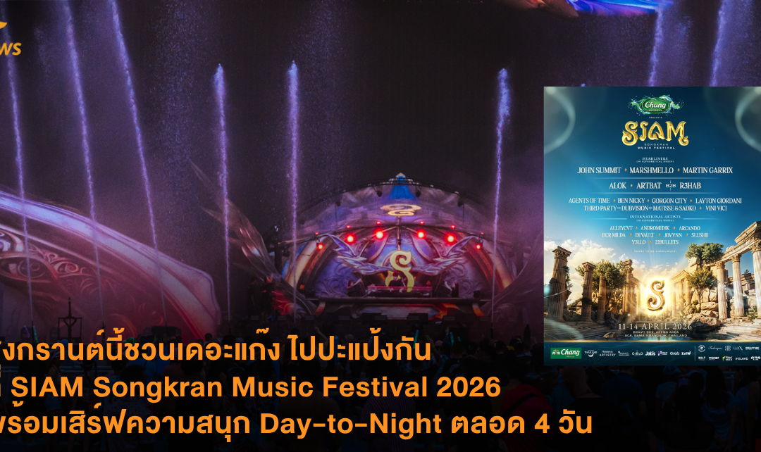 สงกรานต์นี้ชวนเดอะแก๊ง ไปปะแป้งกันที่ SIAM Songkran Music Festival 2026 พร้อมเสิร์ฟความสนุก Day-to-Night ตลอด 4 วัน